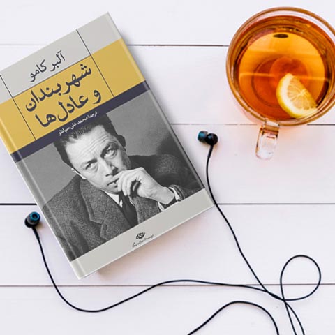 نقد و بررسی کتاب شهربندان و عادل ها